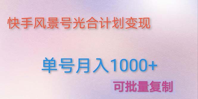 利用快手风景号赚钱变现实现单号月入五位数（附详细教程及制作软件）-欢迎访问本站
