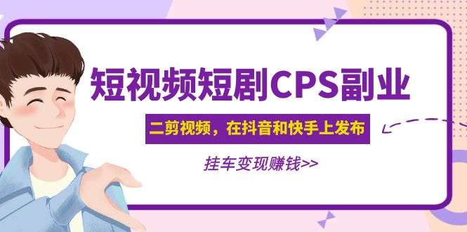 二剪视频短视频短剧CPS副业项目:在抖音和快手上发布轻松变现-欢迎访问本站