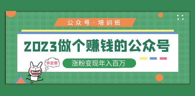 怎么做个赚钱的公众号？一套教程教你公众号涨粉变现年入百万！-欢迎访问本站