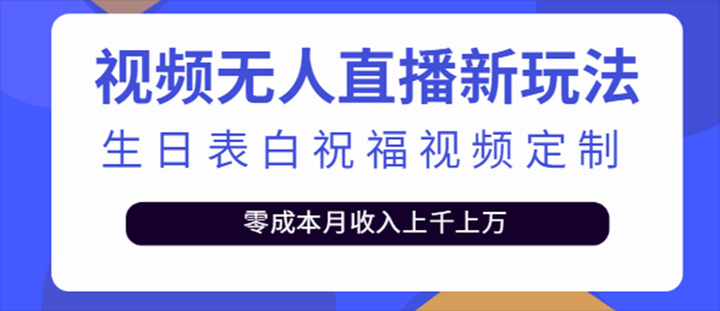 抖音直播给人做生日表白祝福项目:一单利润10-20元(模板+软件+教程)-欢迎访问本站