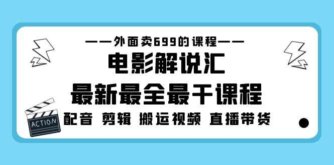 电影解说汇最新最全课程：电影配音 剪辑 搬运视频 直播带货外面卖699-欢迎访问本站
