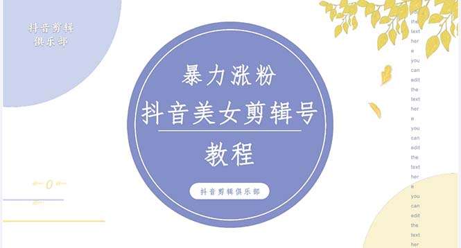 美女视频混剪教程：百分百过原创图片教程 附带违规申诉方法【抖音快手暴力涨粉】-欢迎访问本站