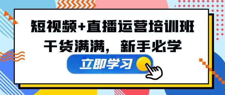 短视频直播运营培训课程：干货满满，新手必学！【价值9800】-欢迎访问本站