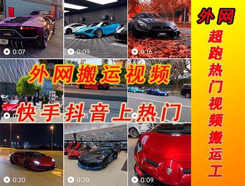 图片[2]-外网超跑豪车视频搬运项目【外面收费398元】-暗冰资源网