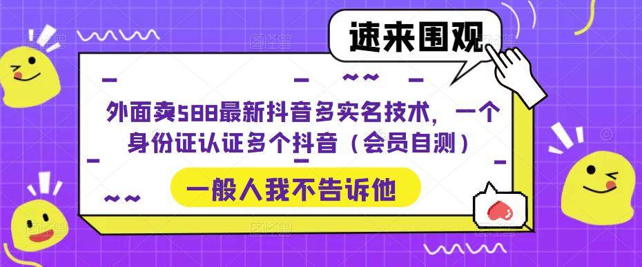 最新抖音多实名认证技术教程，一个身份证认证多个抖音账号（会员自测外面卖588）-欢迎访问本站