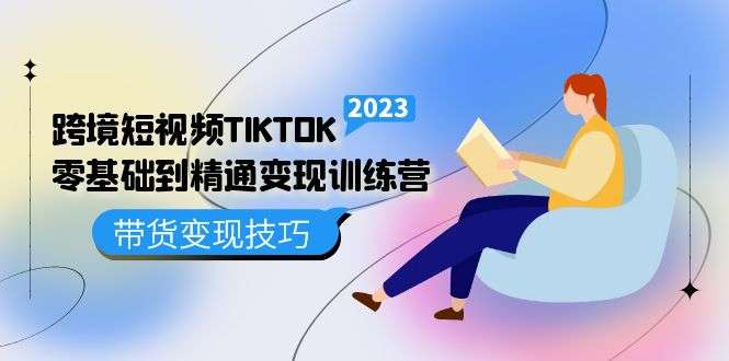 跨境短视频TIKTOK零基础变现课程-欢迎访问本站