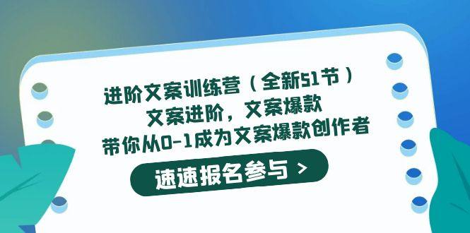 进阶文案训练爆款课,带你从0-1成为文案爆款创作者-欢迎访问本站