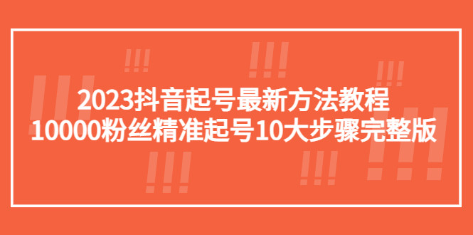 2023最新抖音起号最快方法教程：10000粉丝精准起号-欢迎访问本站