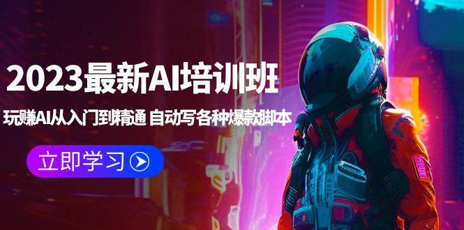 2023最新AI【chatGPT】使用教程：自动写各种爆款脚本 (玩赚AI从入门到精通)-欢迎访问本站