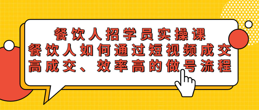 餐饮行业招学员实操课，教你如何通过短视频成交，高成交、效率高的做号流程-欢迎访问本站