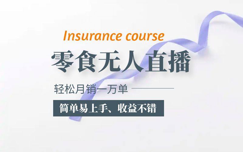 零食无人语音直播项目【提供上百个高清零食素材和话术】简单易上手收益好-欢迎访问本站