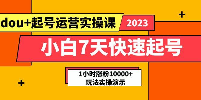 抖加小白7天快速起号课程：实战1小时涨粉10000+玩法实操课-欢迎访问本站