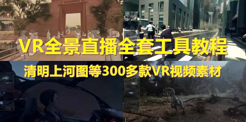 抖清明上河图VR全景视频直播间搭建(素材+教程+直播权限开通)-欢迎访问本站