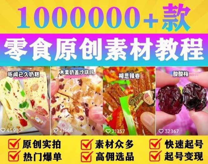 抖音零食起号变现教程（附赠原创高清素材）手把手教你做爆款视频-欢迎访问本站