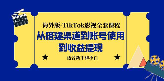 海外版抖音-TikTok影视全套课程:蓝海赛道小白可操作-欢迎访问本站
