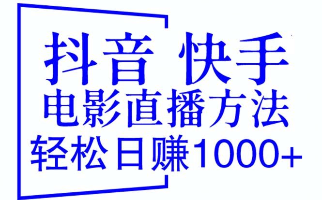 抖音+快手电影直播方法（教程+防封技巧+工具）轻松日赚1000+-欢迎访问本站