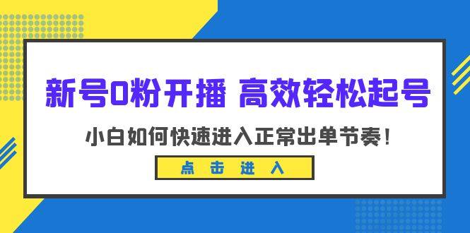 小白开播起号必备（10节课）掌握新开播技巧进入正常出单节奏-欢迎访问本站