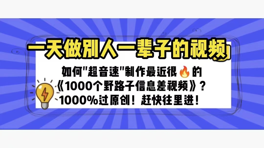 大批量制作《1000个野路子信息差》短视频100%过原创【轻松变现】-欢迎访问本站