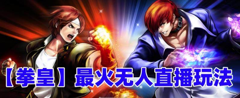 拳皇弹幕礼物互动小游戏（软件+教程+搭建+素材+音效）抖音最新无人直播玩法-欢迎访问本站