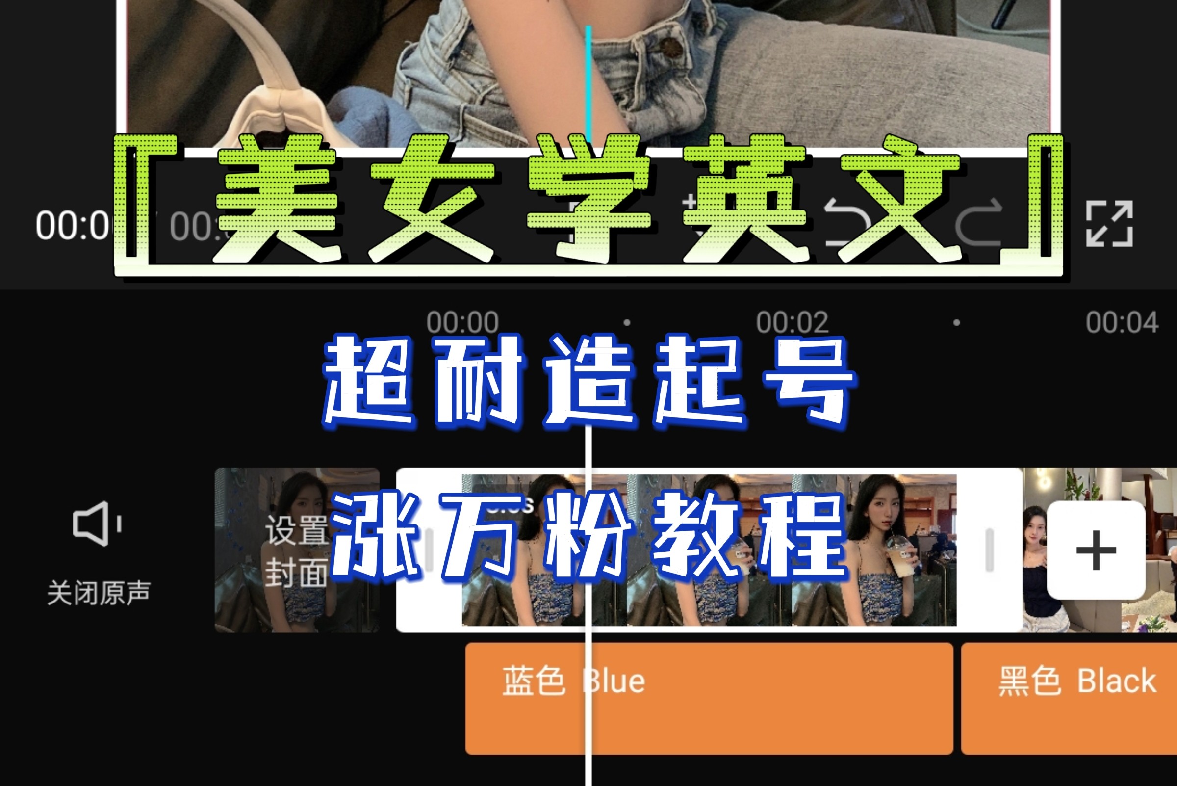 “美女学英文”超耐造起号、涨万粉教程-亲测效果爆炸-欢迎访问本站