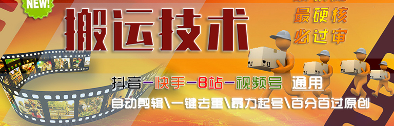 自动剪辑一键去重必过审搬运技术【抖音快手B站通用】-欢迎访问本站
