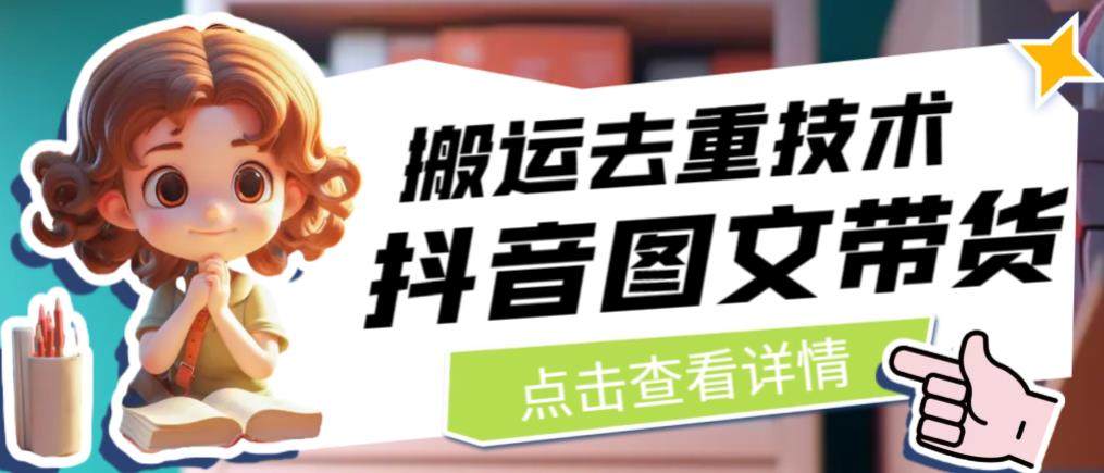 抖音图文带货搬运去重技术，搬运图文获取无限流量！-欢迎访问本站