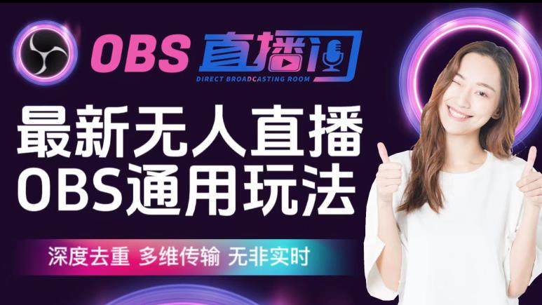 最新无人直播伴侣OBS防检测玩法-多维传输,无非实时,深度去重-欢迎访问本站