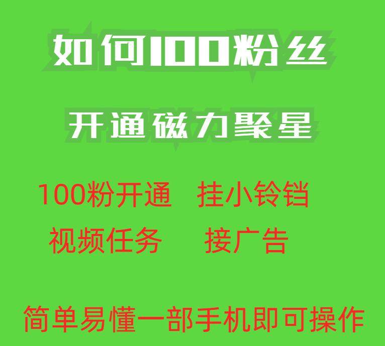 最新快手100粉开通磁力聚星方法【操作简单秒开】外面收费398-欢迎访问本站