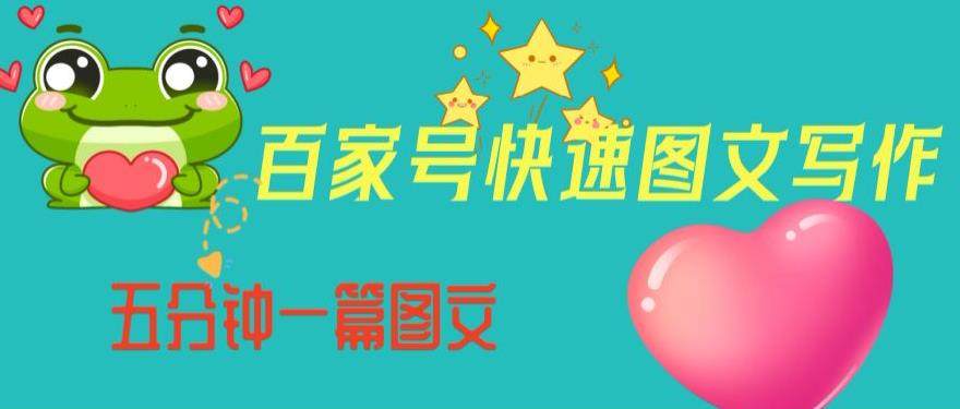 百家号快速图文写作变现,五分钟一篇图文【教程】-欢迎访问本站