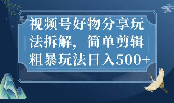 视频号好物分享简单剪辑日入500+【实操教程】-欢迎访问本站