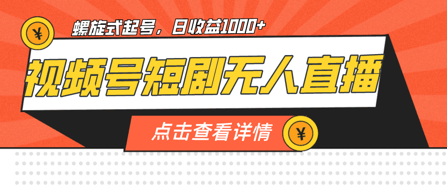 视频号短剧无人直播教程，单号日收益1000+-欢迎访问本站