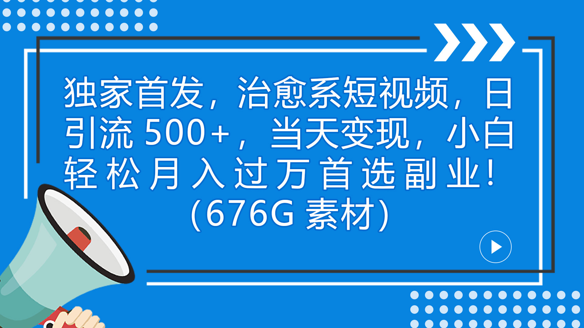 治愈类短视频变现项目（附676G素材）小白月入过万独家首发-欢迎访问本站