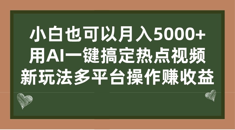 AI一键制作热点视频， 多平台操作赚收益小白也可以月入5000+-欢迎访问本站