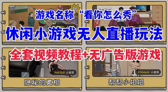 “看你怎么秀”休闲小游戏无人直播玩法【全套教程+游戏+软件】抖音爆火！-欢迎访问本站