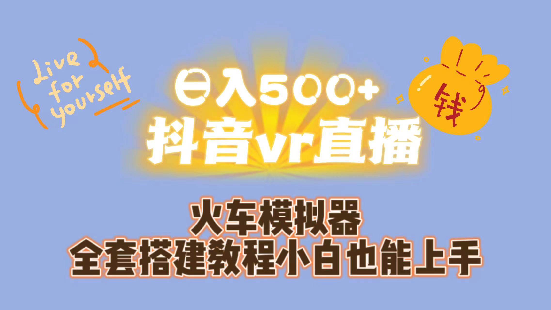抖音vr直播日入500+教学（教程+资料）-欢迎访问本站