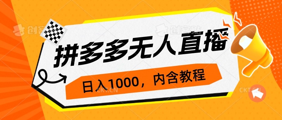 拼多多无人直播0投入不封号玩法教学，日入1000+3天必起-欢迎访问本站