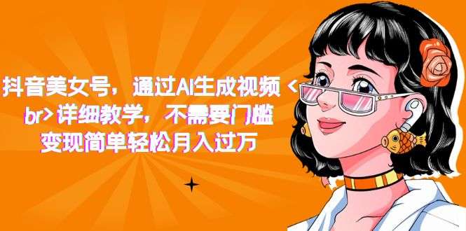 AI生成美女视频轻松月入过万，详细教学！-欢迎访问本站