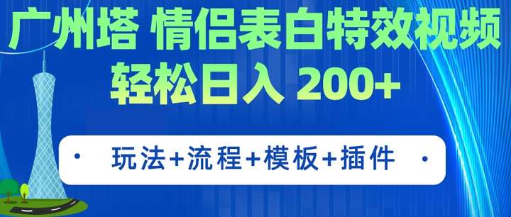 广州塔情侣表白特效视频制作(教程+工具+模板) 轻松日入200+-欢迎访问本站