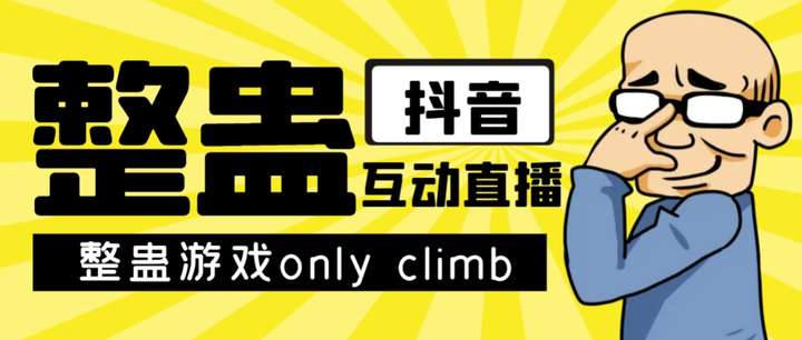 视频整蛊游戏ONLY CLIMB破解版下载【软件+教程】附带直播玩儿法-欢迎访问本站
