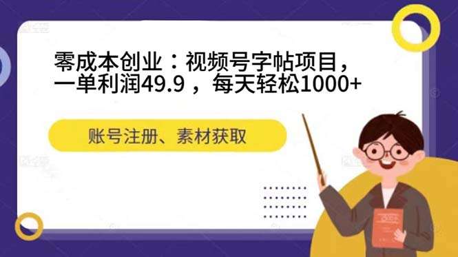 视频号字帖项目日搞1000+！零成本创业教程-欢迎访问本站