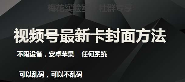 梅花实验室社群最新卡封面玩法教学，安卓苹果都可以不限设备-欢迎访问本站