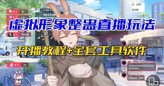 虚拟形象无人直播整蛊玩法狂收礼物【视频开播教程+全套工具】抖音最新最火-欢迎访问本站