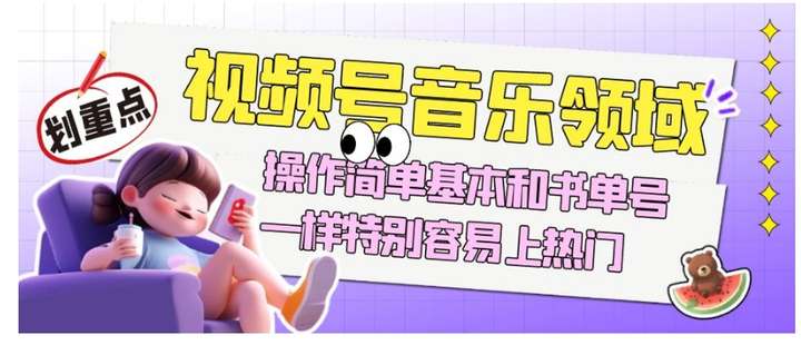 视频号音乐项目，操作简单轻松获取流量与收益-欢迎访问本站