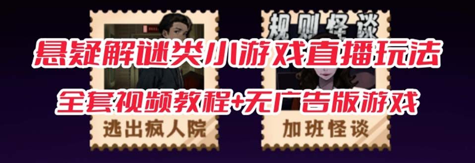 悬疑解谜小游戏【规则怪谈】无人直播【教程+工具】-欢迎访问本站