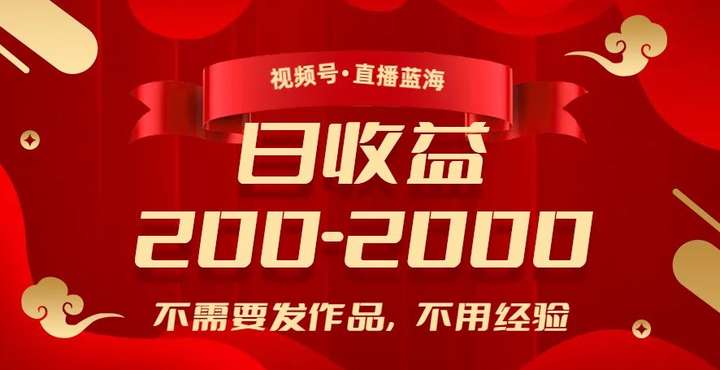 视频号直播零经验日入200-2000，不发作品就可以赚钱！-欢迎访问本站