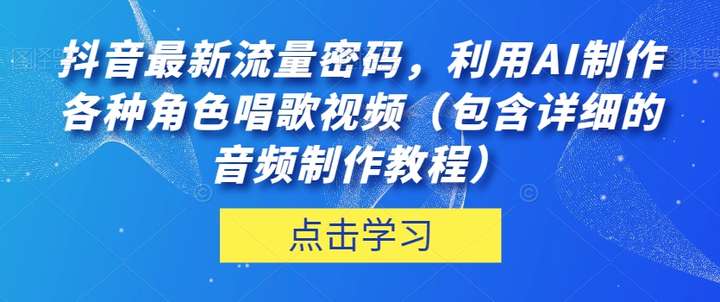 利用AI制作角色唱歌视频音频教程！轻松上抖音热门-欢迎访问本站
