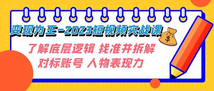 短视频变现课程：实战课程，零基础小白也可以轻松掌握-欢迎访问本站