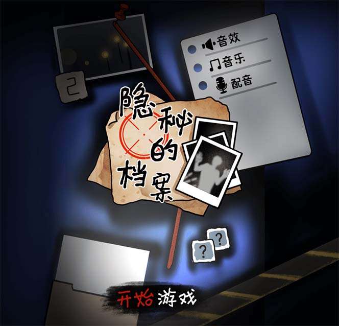 图片[2]-悬疑解谜小游戏【隐秘的档案】无人直播【教程+游戏+工具】抖音爆火-暗冰资源网