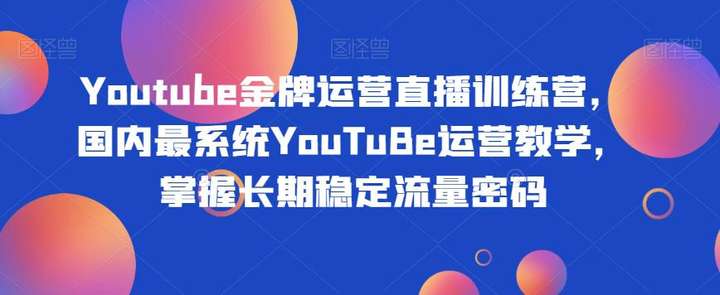 YOUTUBE运营直播培训课程，YOUTUBE系统运营教学-欢迎访问本站