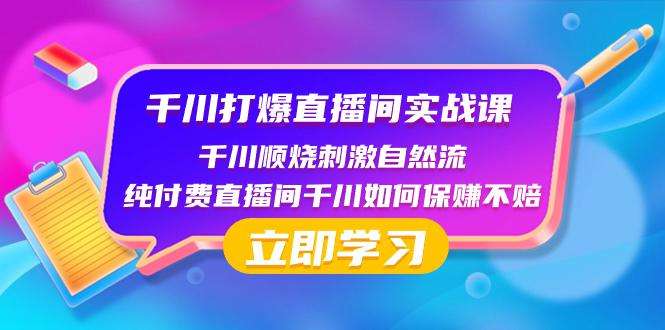 抖音千川直播间实战课：利用瞬烧计划打开自然流-欢迎访问本站